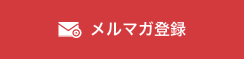 メルマガ登録