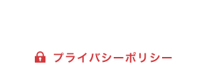 プライバシーポリシー