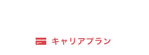 キャリアパス