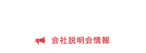 会社説明会情報