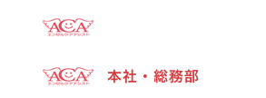 本社・総務部