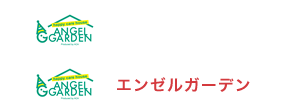 エンゼルガーデン