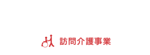 訪問介護事業