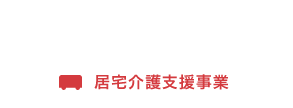 住宅介護支援事業