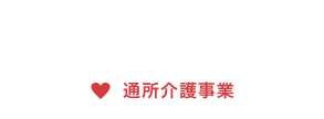 通所介護事業