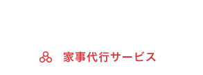 家事代行サービスくらしアシスト