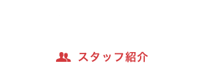 スタッフ紹介