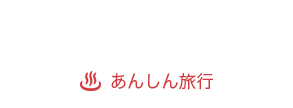 あんしん旅行