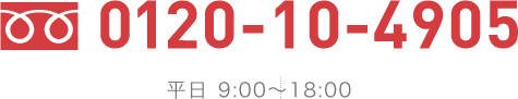 0120-10-4905 平日9：00～18：00