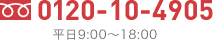 0120-10-4905 平日9:00～18:00